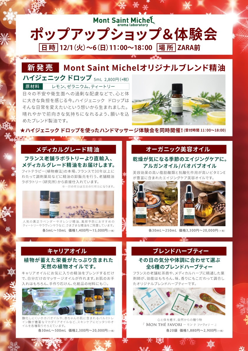 くずはモール店 ポップアップショップ ハンドトリートメント体験会開催のお知らせ Mont Saint Michel Aromalaboratory モンサンミッシェルアロマラボラトリー